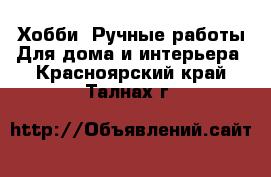 Хобби. Ручные работы Для дома и интерьера. Красноярский край,Талнах г.